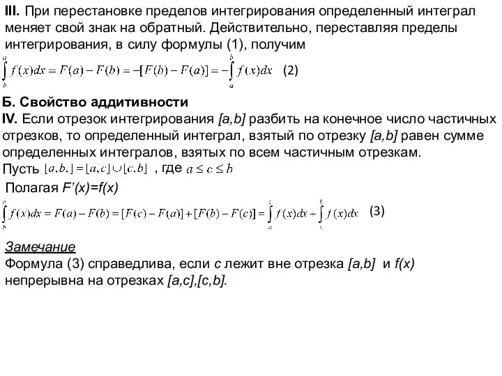 III. При перестановке пределов интегрирования определенный интеграл меняет свой знак