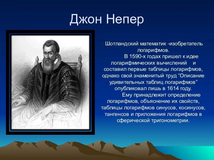 Джон Непер Шотландский математик -изобретатель логарифмов. В 1590-х годах пришел