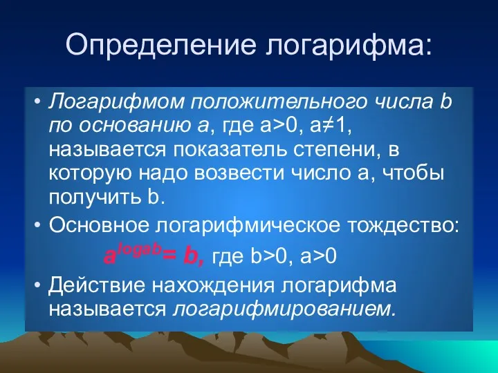 Определение логарифма: Логарифмом положительного числа b по основанию a, где