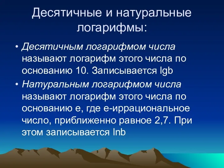 Десятичные и натуральные логарифмы: Десятичным логарифмом числа называют логарифм этого