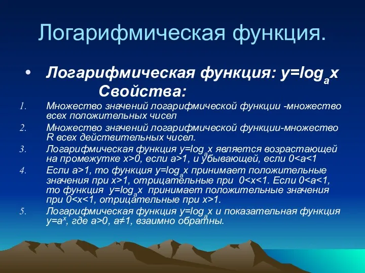 Логарифмическая функция. Логарифмическая функция: y=logax Свойства: Множество значений логарифмической функции