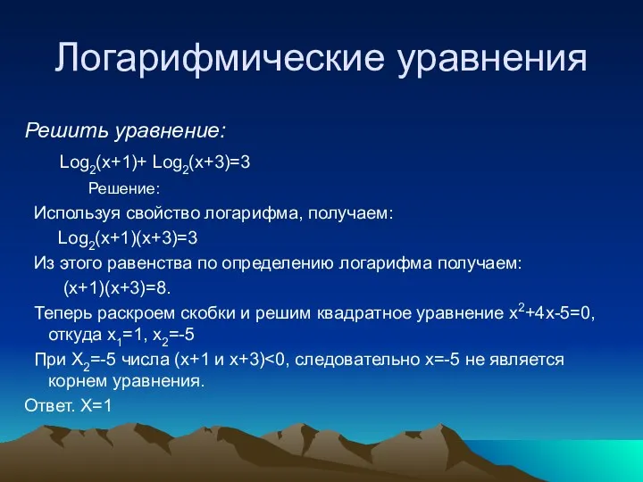 Логарифмические уравнения Решить уравнение: Log2(x+1)+ Log2(x+3)=3 Решение: Используя свойство логарифма,