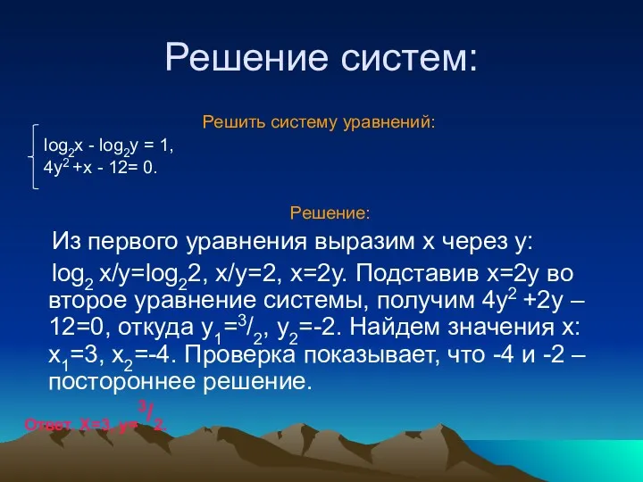 Решение систем: Решить систему уравнений: log2x - log2y = 1,