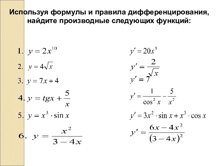 Используя формулы и правила дифференцирования, найдите производные следующих функций: