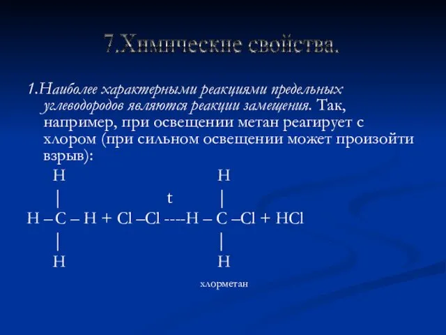 1.Наиболее характерными реакциями предельных углеводородов являются реакции замещения. Так, например,