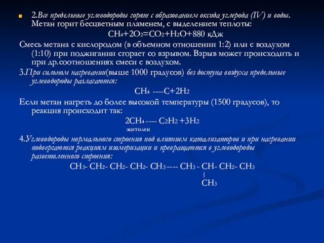 2.Все предельные углеводороды горят с образованием оксида углерода (IV) и