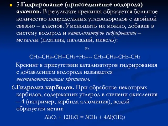 5.Гидрирование (присоединение водорода) алкенов. В результате крекинга образуется большое количество