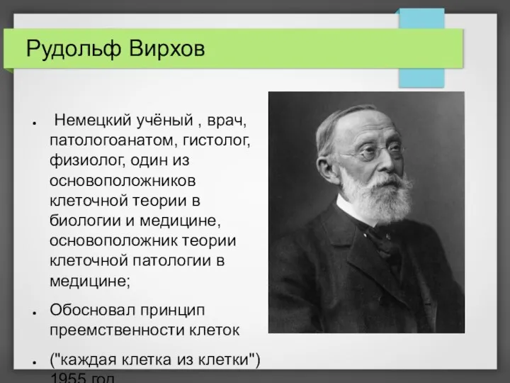 Рудольф Вирхов Немецкий учёный , врач, патологоанатом, гистолог, физиолог, один