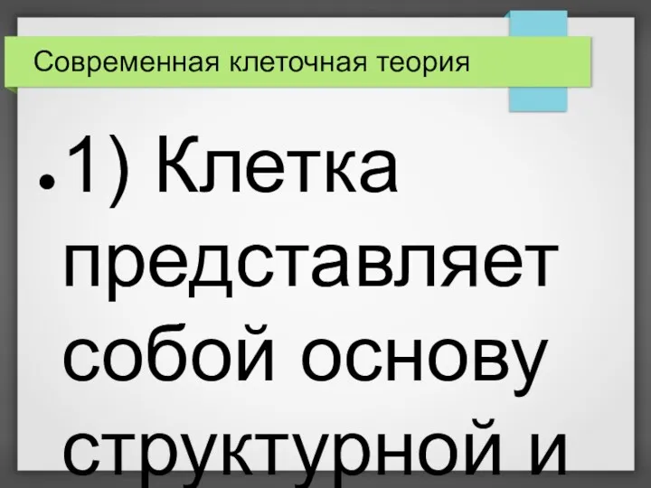 Современная клеточная теория 1) Клетка представляет собой основу структурной и