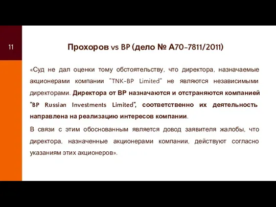 Прохоров vs BP (дело № А70-7811/2011) «Суд не дал оценки тому обстоятельству, что