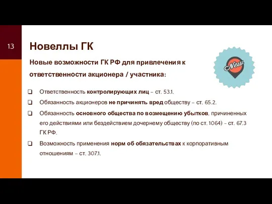 Новеллы ГК Ответственность контролирующих лиц – ст. 53.1. Обязанность акционеров