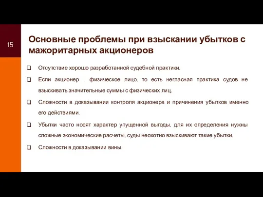 Основные проблемы при взыскании убытков с мажоритарных акционеров Отсутствие хорошо разработанной судебной практики.