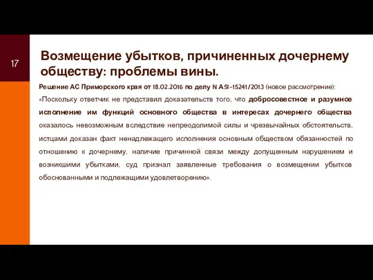 Возмещение убытков, причиненных дочернему обществу: проблемы вины. Решение АС Приморского края от 18.02.2016