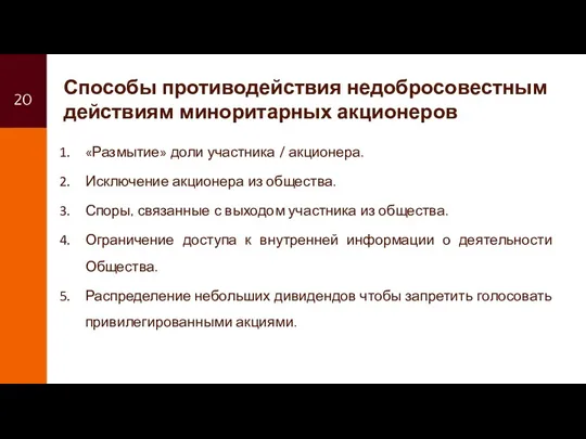 Способы противодействия недобросовестным действиям миноритарных акционеров «Размытие» доли участника / акционера. Исключение акционера