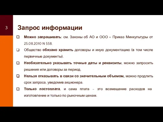 Запрос информации Можно запрашивать: см. Законы об АО и ООО + Приказ Минкультуры