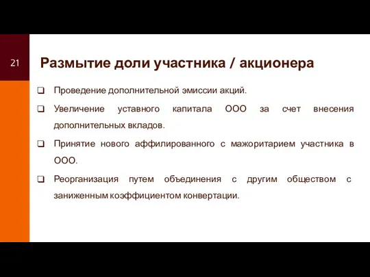 Размытие доли участника / акционера Проведение дополнительной эмиссии акций. Увеличение