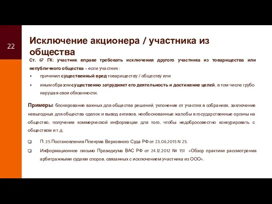 Исключение акционера / участника из общества Ст. 67 ГК: участник вправе требовать исключения