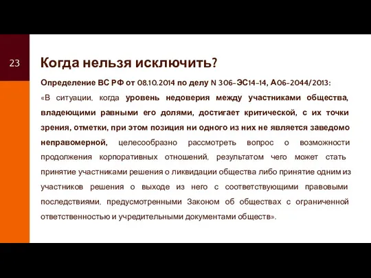 Когда нельзя исключить? Определение ВС РФ от 08.10.2014 по делу N 306-ЭС14-14, А06-2044/2013: