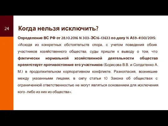 Когда нельзя исключить? Определение ВС РФ от 28.10.2016 N 303-ЭС16-13633