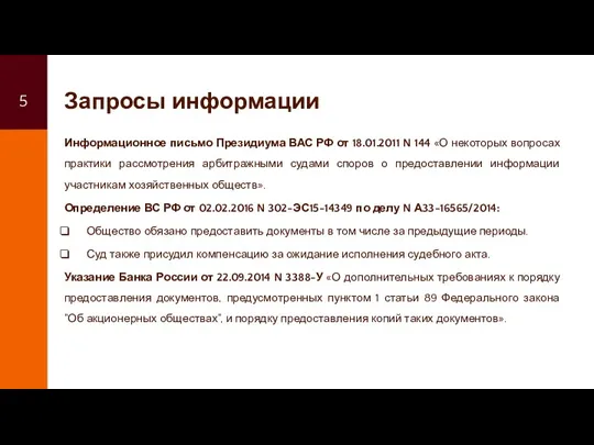 Запросы информации Информационное письмо Президиума ВАС РФ от 18.01.2011 N