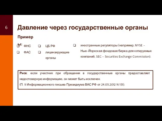 Давление через государственные органы иностранные регуляторы (например, NYSE – Нью-Йоркская фондовая биржа для