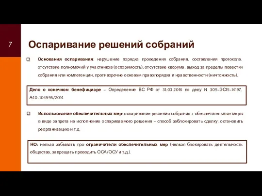 Оспаривание решений собраний Основания оспаривания: нарушение порядка проведения собрания, составления протокола, отсутствие полномочий