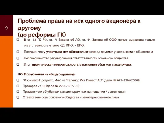 Проблема права на иск одного акционера к другому (до реформы ГК) В ст.