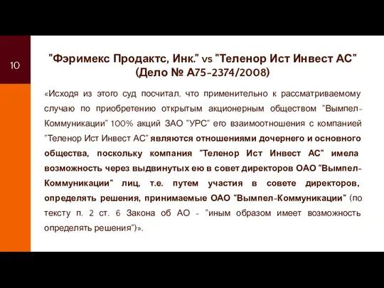 "Фэримекс Продактс, Инк." vs "Теленор Ист Инвест АС" (Дело № А75-2374/2008) «Исходя из