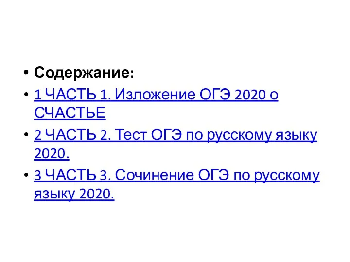 Содержание: 1 ЧАСТЬ 1. Изложение ОГЭ 2020 о СЧАСТЬЕ 2