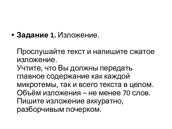 Задание 1. Изложение. Прослушайте текст и напишите сжатое изложение. Учтите,