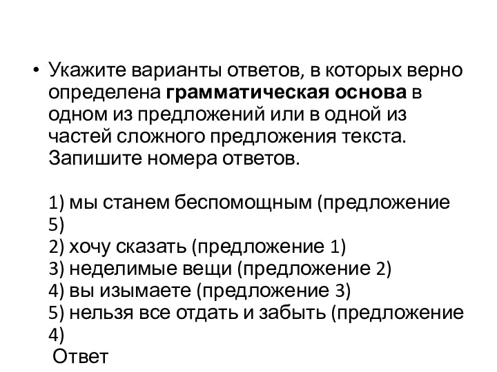 Укажите варианты ответов, в которых верно определена грамматическая основа в