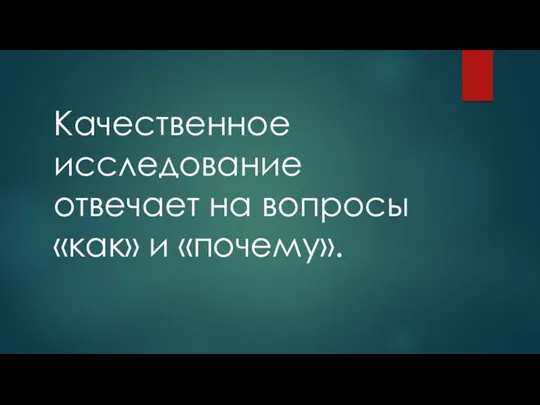 Качественное исследование отвечает на вопросы «как» и «почему».