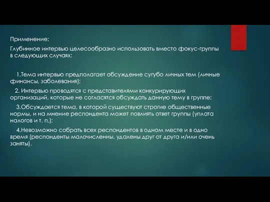 Применение: Глубинное интервью целесообразно использовать вместо фокус-группы в следующих случаях: