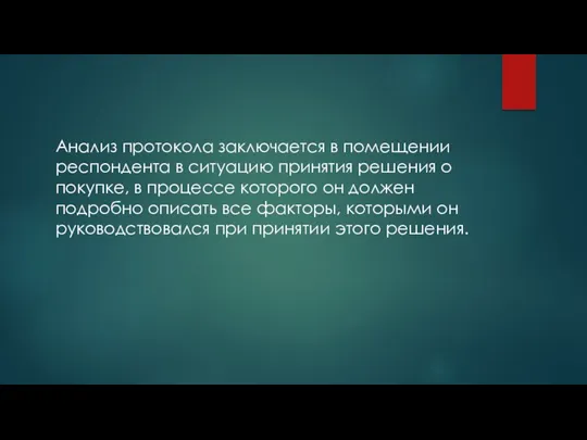 Анализ протокола заключается в помещении респондента в ситуацию принятия решения