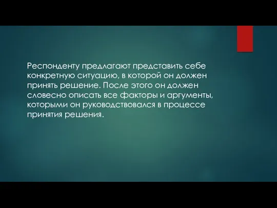 Респонденту предлагают представить себе конкретную ситуацию, в которой он должен