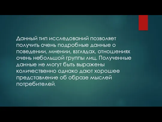 Данный тип исследований позволяет получить очень подробные данные о поведении,