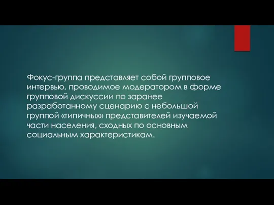 Фокус-группа представляет собой групповое интервью, проводимое модератором в форме групповой