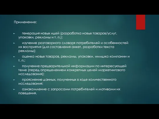 Применение: генерация новых идей (разработка новых товаров/услуг, упаковки, рекламы и