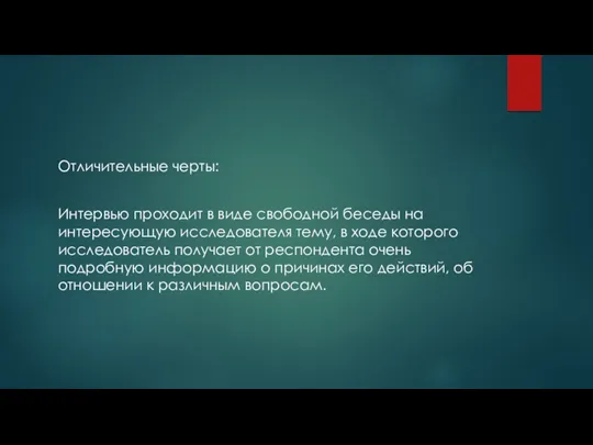 Отличительные черты: Интервью проходит в виде свободной беседы на интересующую