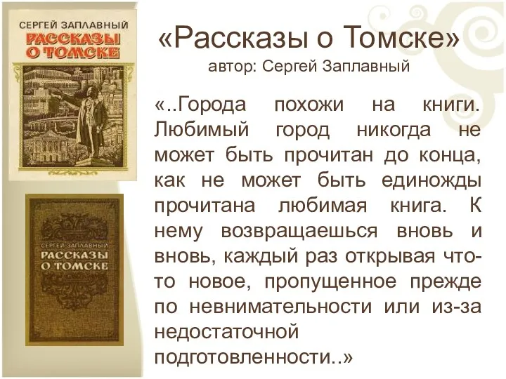 «Рассказы о Томске» автор: Сергей Заплавный «..Города похожи на книги. Любимый город никогда