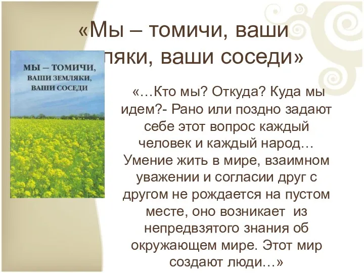 «Мы – томичи, ваши земляки, ваши соседи» «…Кто мы? Откуда? Куда мы идем?-