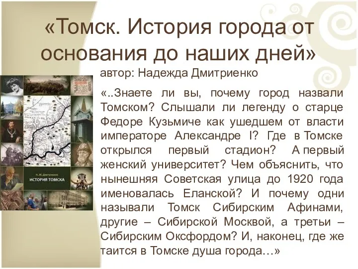 «Томск. История города от основания до наших дней» автор: Надежда Дмитриенко «..Знаете ли