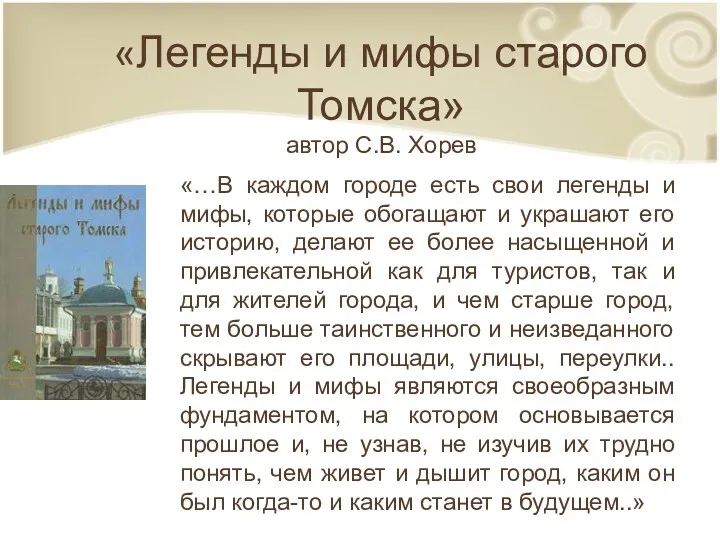 «Легенды и мифы старого Томска» автор С.В. Хорев «…В каждом городе есть свои