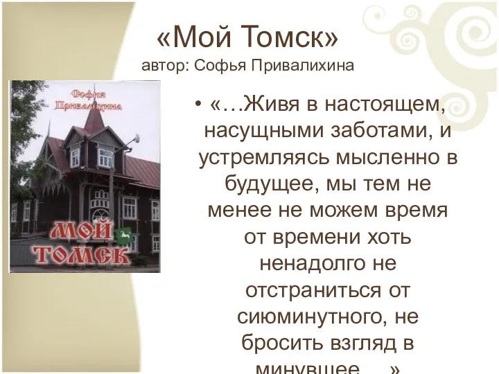 «Мой Томск» автор: Софья Привалихина «…Живя в настоящем, насущными заботами, и устремляясь мысленно