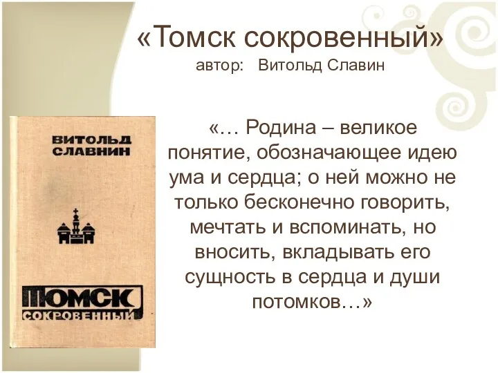 «Томск сокровенный» автор: Витольд Славин «… Родина – великое понятие, обозначающее идею ума