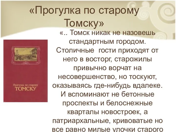 «Прогулка по старому Томску» «.. Томск никак не назовешь стандартным городом. Столичные гости