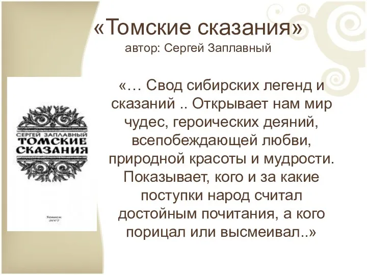 «Томские сказания» автор: Сергей Заплавный «… Свод сибирских легенд и сказаний .. Открывает