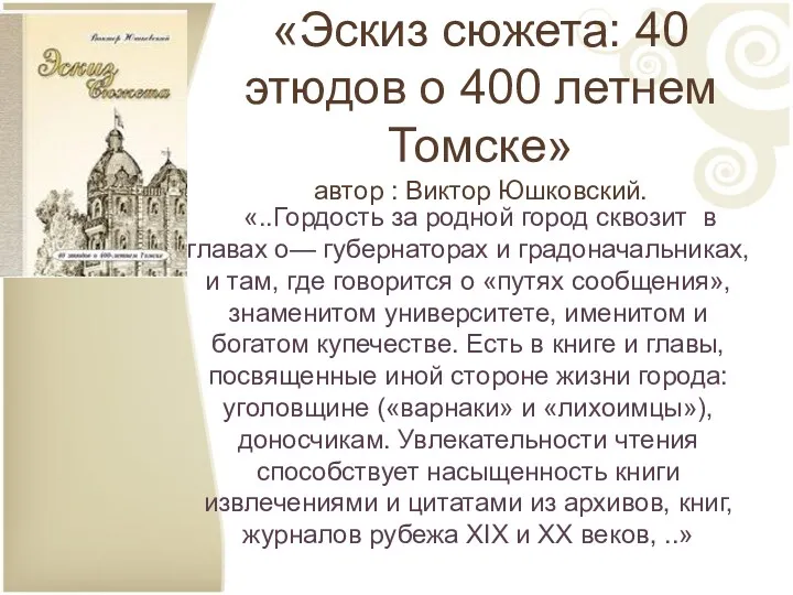 «Эскиз сюжета: 40 этюдов о 400 летнем Томске» автор : Виктор Юшковский. «..Гордость