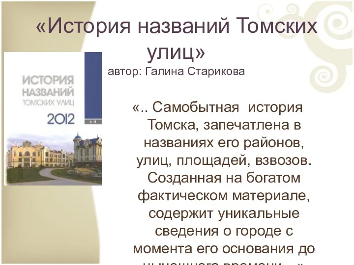 «История названий Томских улиц» автор: Галина Старикова «.. Самобытная история Томска, запечатлена в