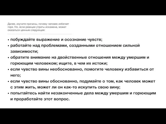 Далее, изучите причины, почему человек избегает горя. Но, если реакция